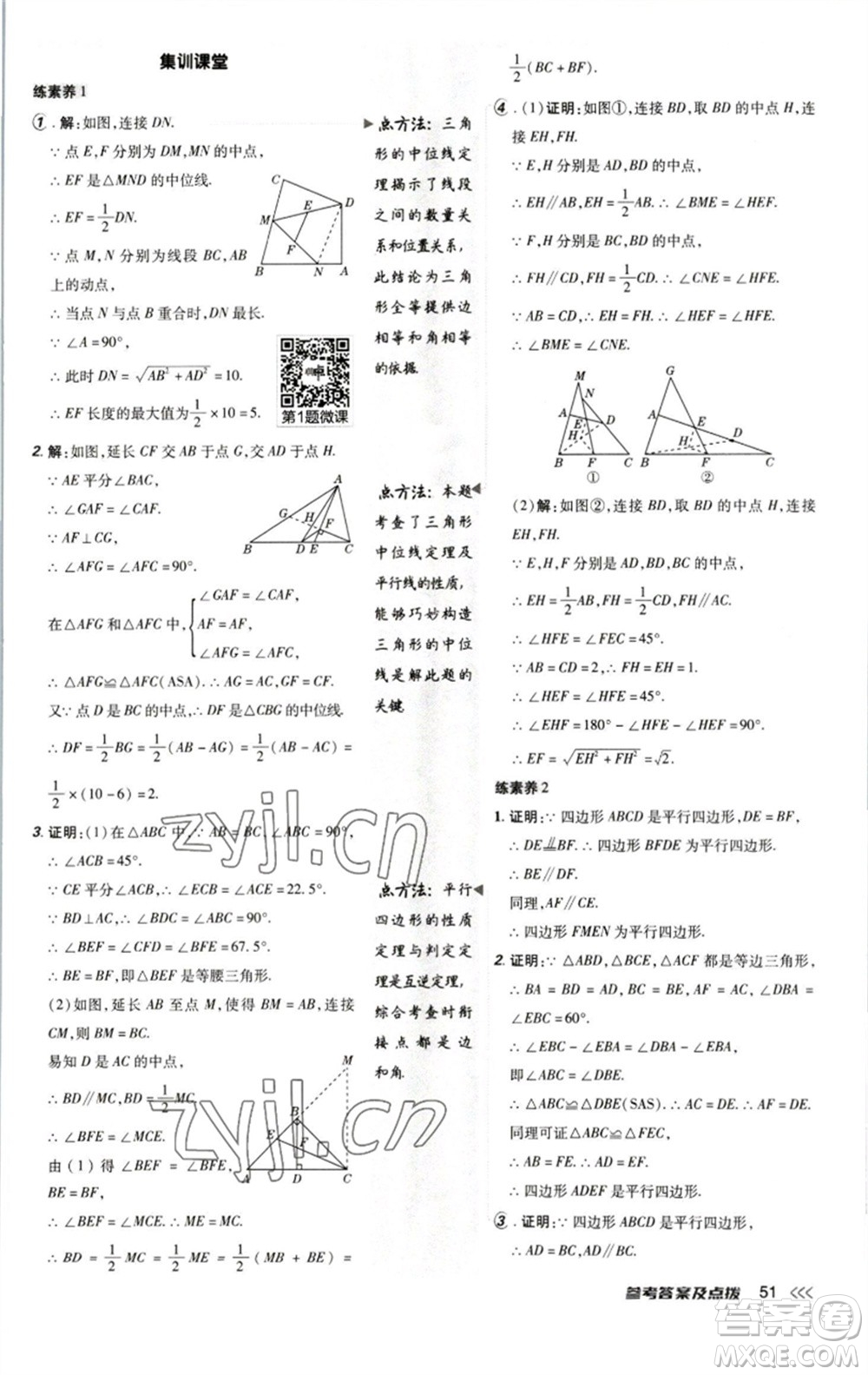 陜西人民教育出版社2023綜合應(yīng)用創(chuàng)新題典中點(diǎn)八年級數(shù)學(xué)下冊北師大版參考答案