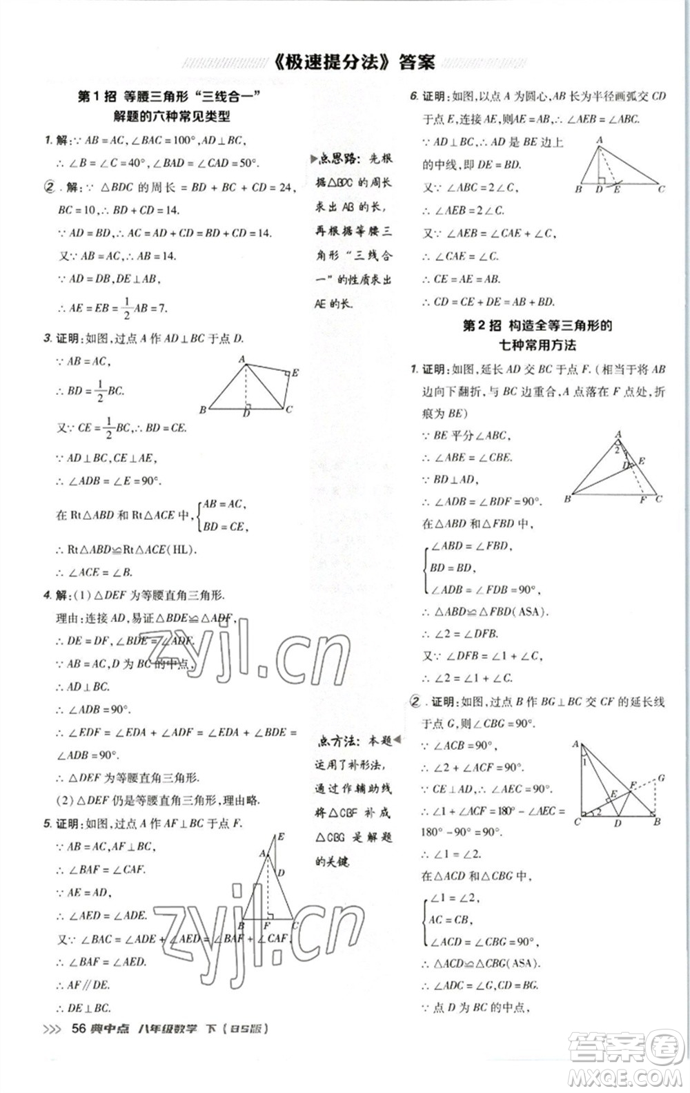 陜西人民教育出版社2023綜合應(yīng)用創(chuàng)新題典中點(diǎn)八年級數(shù)學(xué)下冊北師大版參考答案