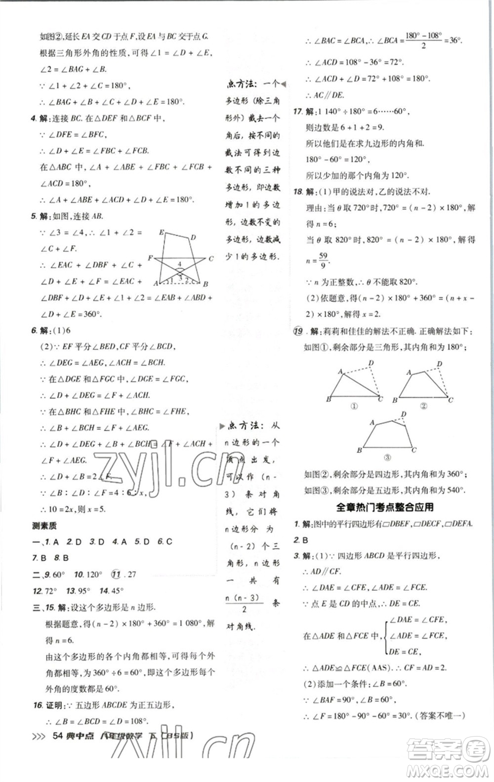 陜西人民教育出版社2023綜合應(yīng)用創(chuàng)新題典中點(diǎn)八年級數(shù)學(xué)下冊北師大版參考答案