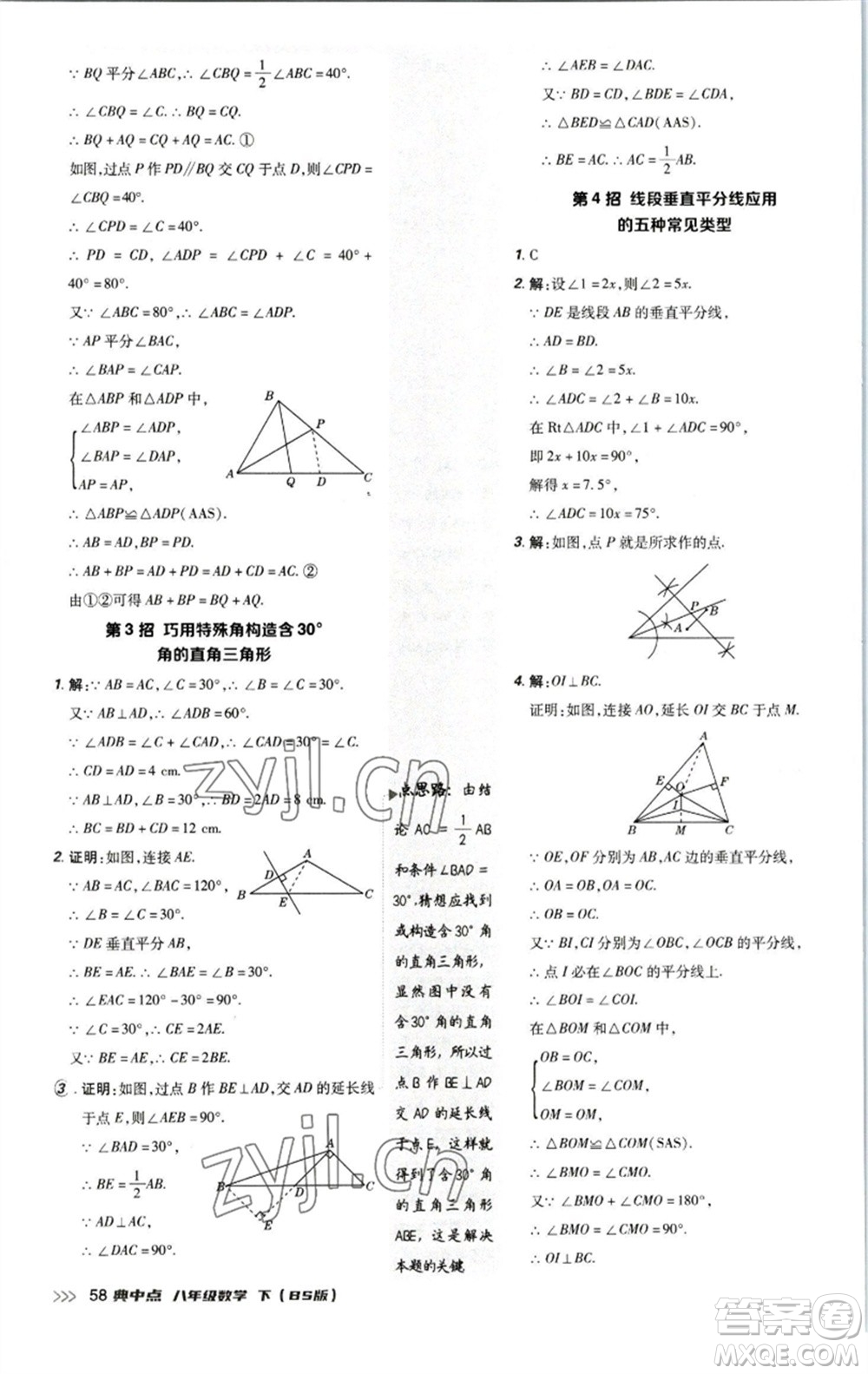 陜西人民教育出版社2023綜合應(yīng)用創(chuàng)新題典中點(diǎn)八年級數(shù)學(xué)下冊北師大版參考答案