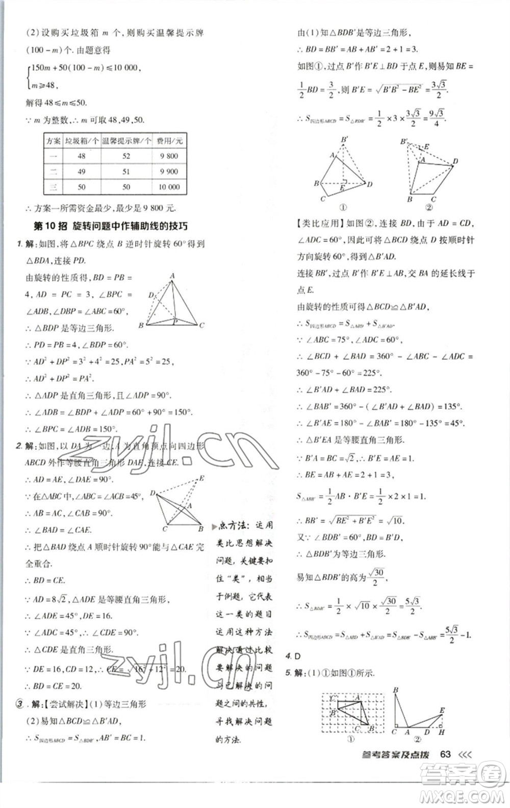 陜西人民教育出版社2023綜合應(yīng)用創(chuàng)新題典中點(diǎn)八年級數(shù)學(xué)下冊北師大版參考答案