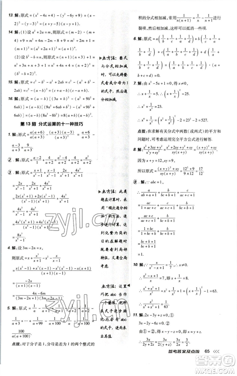 陜西人民教育出版社2023綜合應(yīng)用創(chuàng)新題典中點(diǎn)八年級數(shù)學(xué)下冊北師大版參考答案