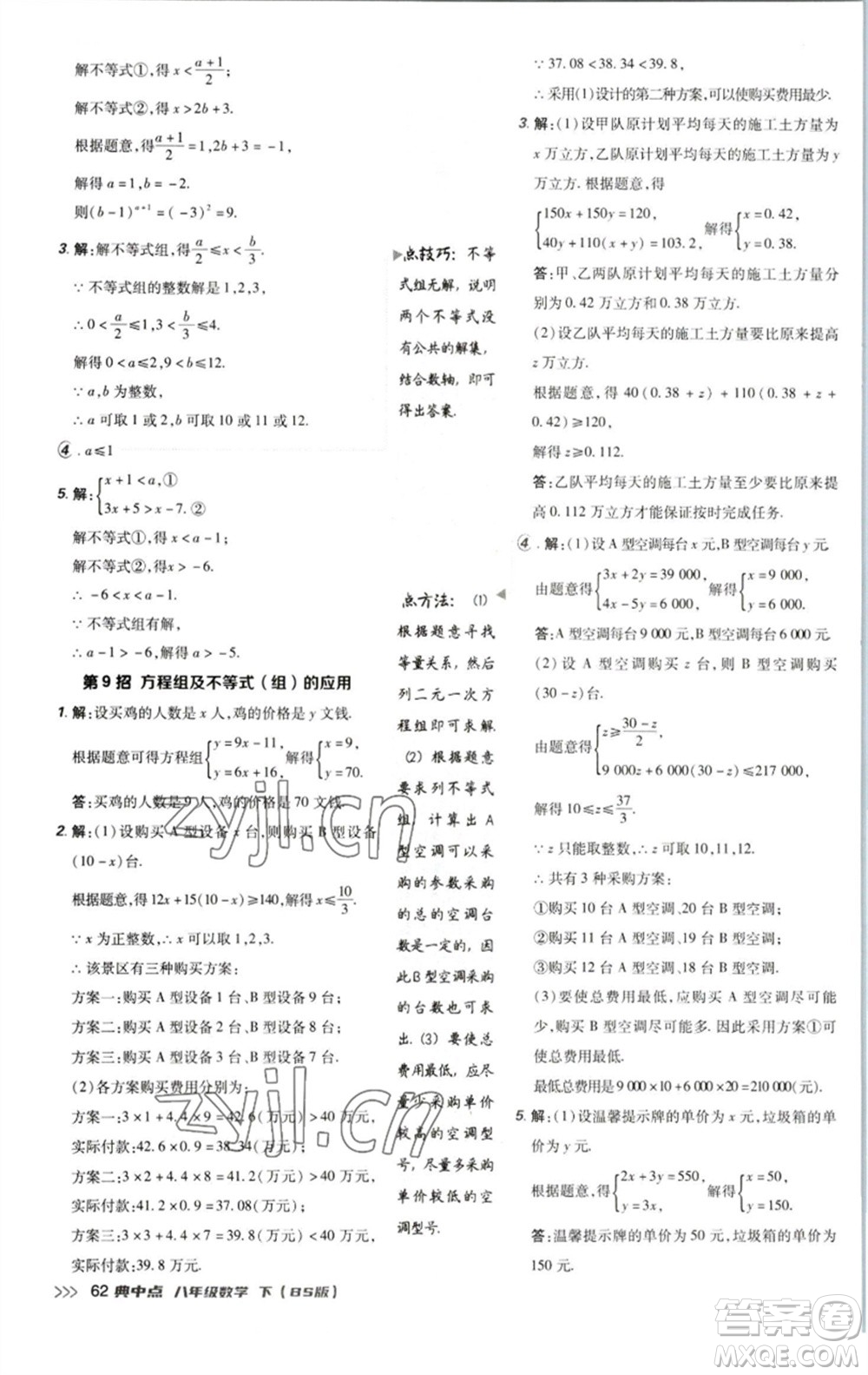 陜西人民教育出版社2023綜合應(yīng)用創(chuàng)新題典中點(diǎn)八年級數(shù)學(xué)下冊北師大版參考答案