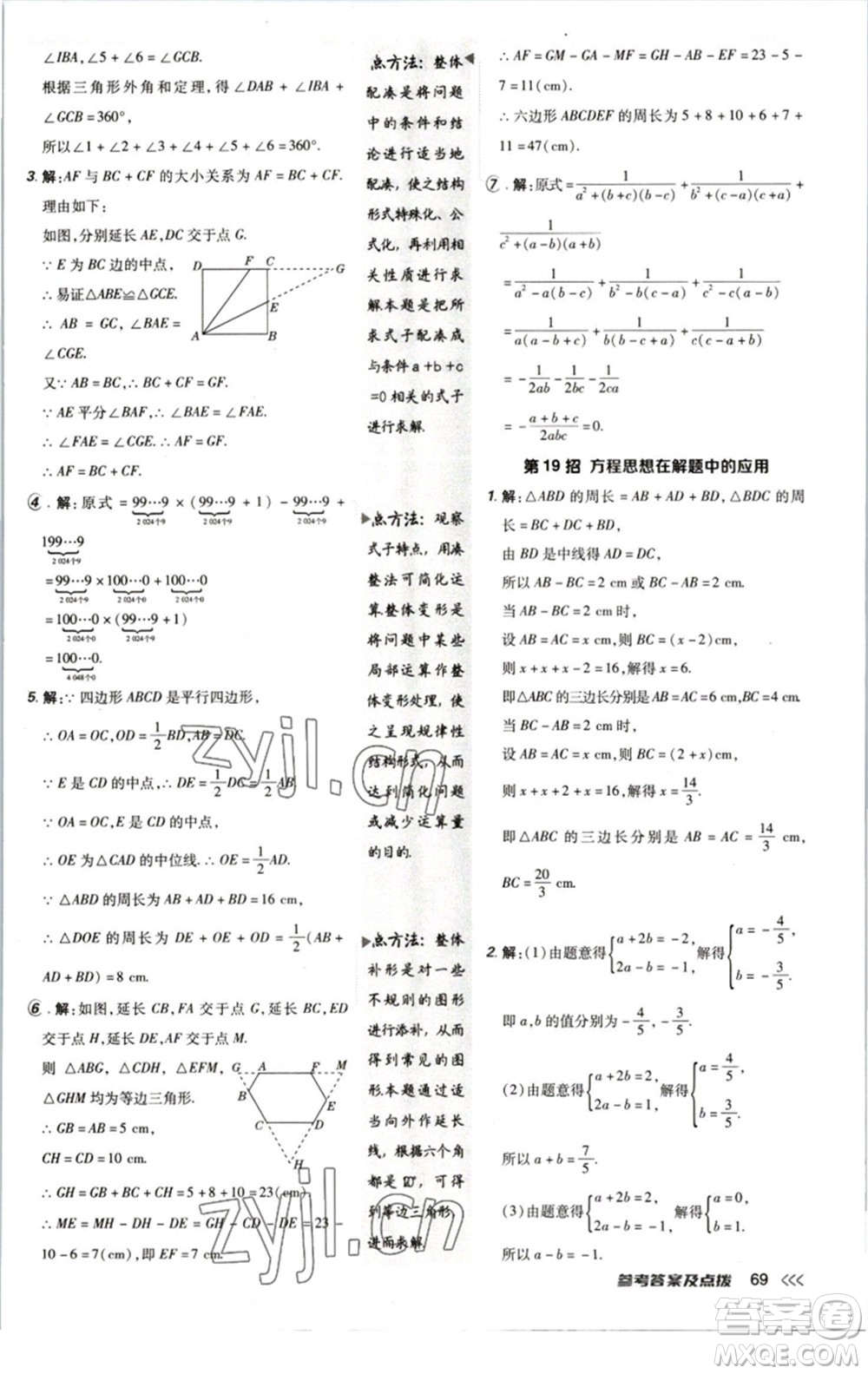 陜西人民教育出版社2023綜合應(yīng)用創(chuàng)新題典中點(diǎn)八年級數(shù)學(xué)下冊北師大版參考答案