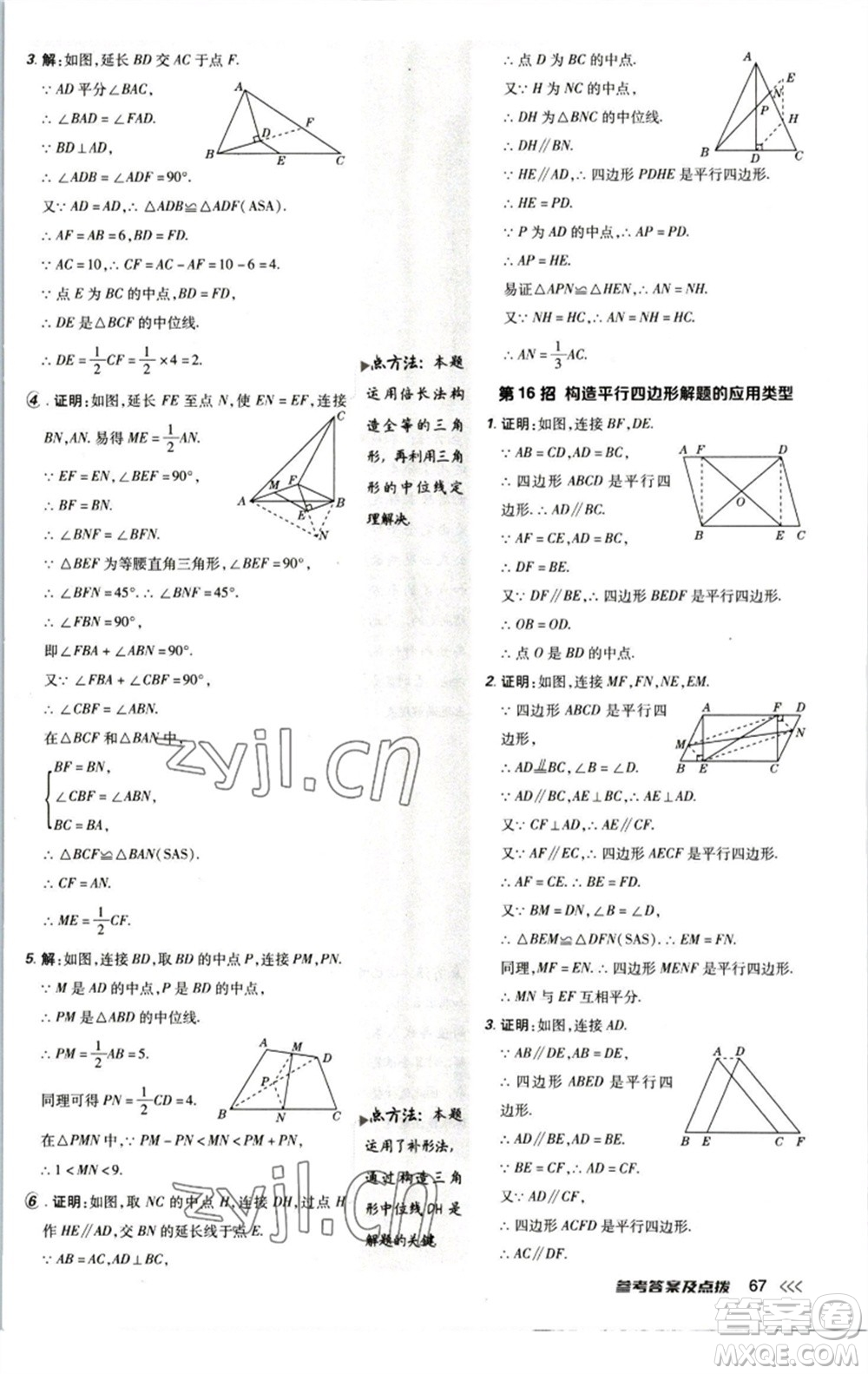 陜西人民教育出版社2023綜合應(yīng)用創(chuàng)新題典中點(diǎn)八年級數(shù)學(xué)下冊北師大版參考答案