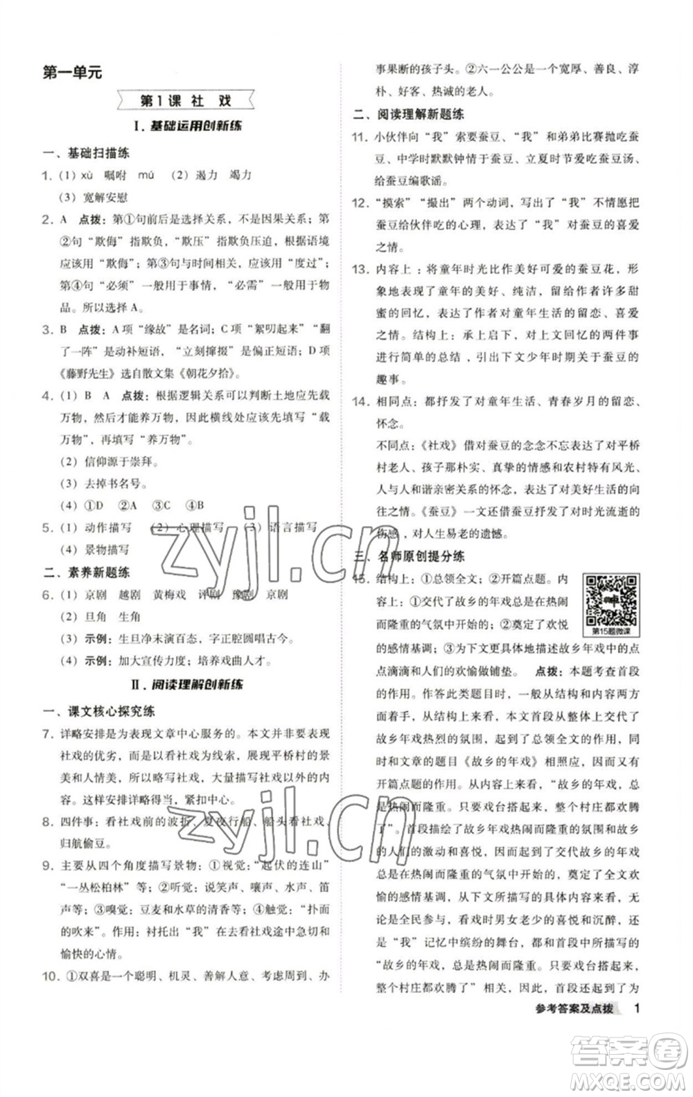 陜西人民教育出版社2023綜合應(yīng)用創(chuàng)新題典中點(diǎn)八年級(jí)語(yǔ)文下冊(cè)人教版參考答案