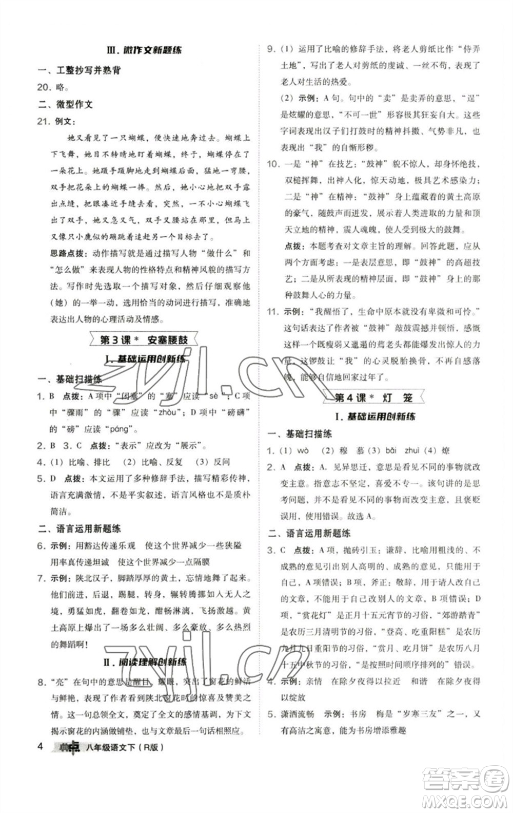 陜西人民教育出版社2023綜合應(yīng)用創(chuàng)新題典中點(diǎn)八年級(jí)語(yǔ)文下冊(cè)人教版參考答案