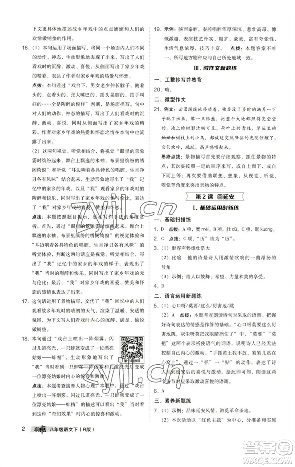 陜西人民教育出版社2023綜合應(yīng)用創(chuàng)新題典中點(diǎn)八年級(jí)語(yǔ)文下冊(cè)人教版參考答案