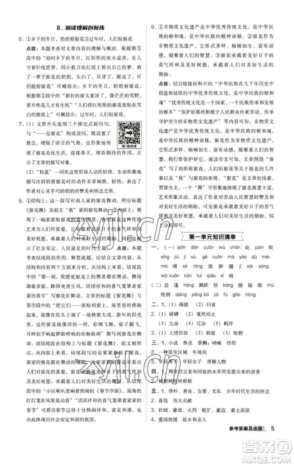 陜西人民教育出版社2023綜合應(yīng)用創(chuàng)新題典中點(diǎn)八年級(jí)語(yǔ)文下冊(cè)人教版參考答案