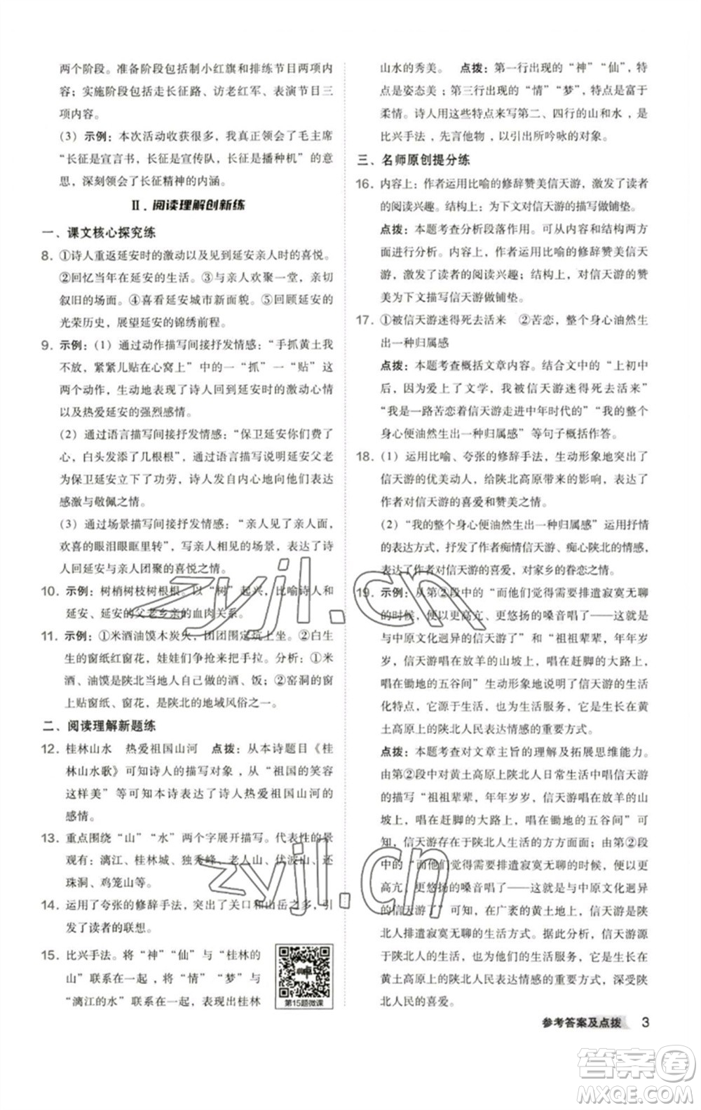 陜西人民教育出版社2023綜合應(yīng)用創(chuàng)新題典中點(diǎn)八年級(jí)語(yǔ)文下冊(cè)人教版參考答案