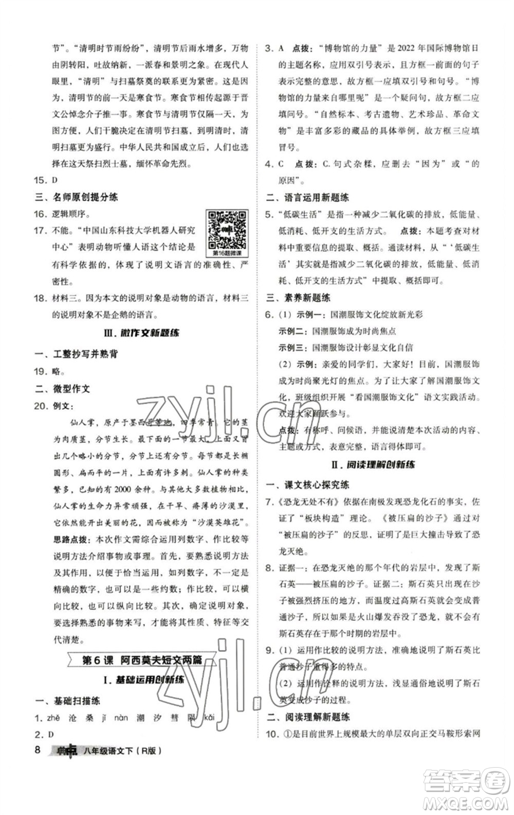 陜西人民教育出版社2023綜合應(yīng)用創(chuàng)新題典中點(diǎn)八年級(jí)語(yǔ)文下冊(cè)人教版參考答案