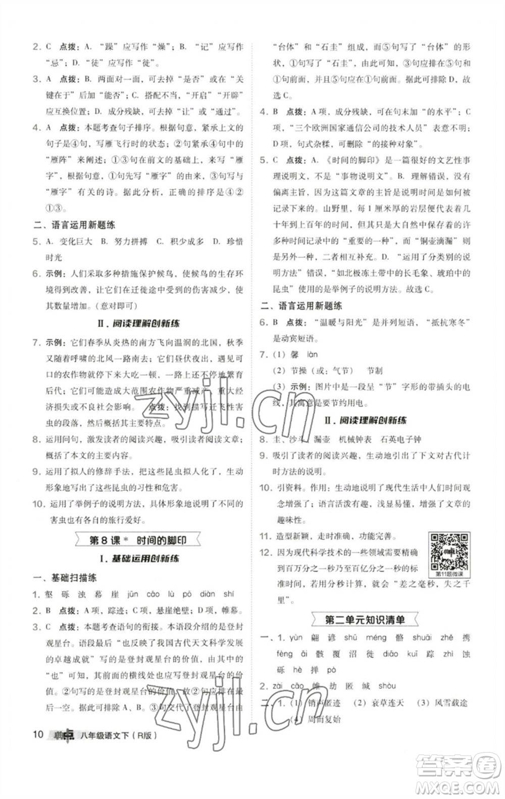 陜西人民教育出版社2023綜合應(yīng)用創(chuàng)新題典中點(diǎn)八年級(jí)語(yǔ)文下冊(cè)人教版參考答案