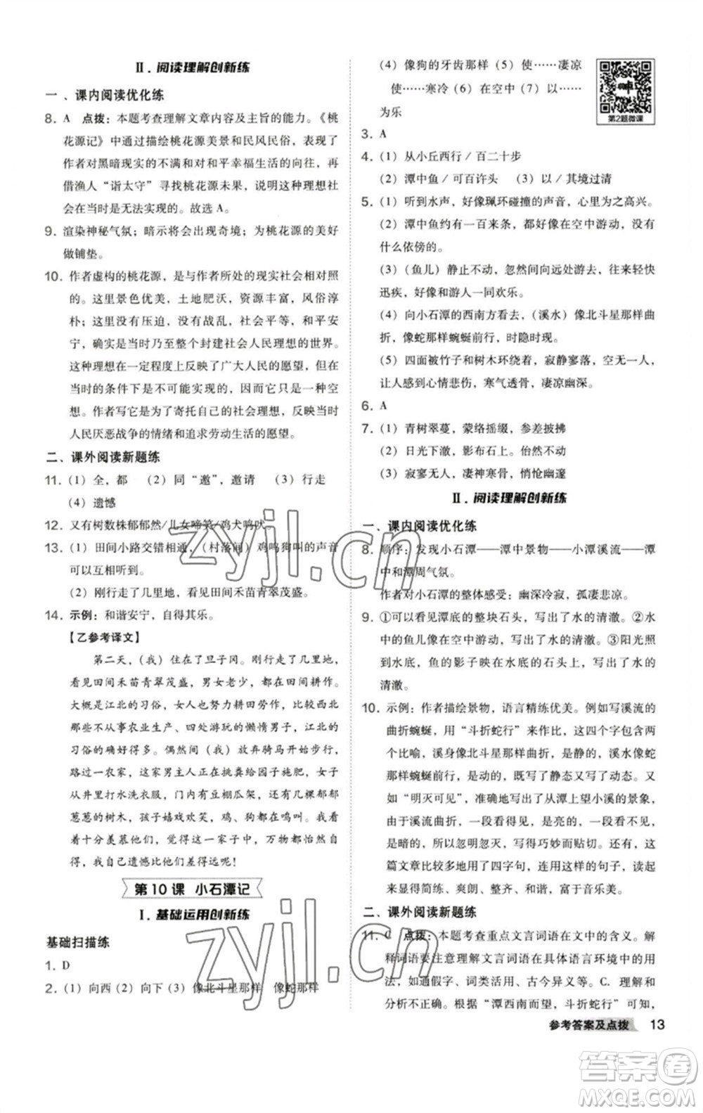 陜西人民教育出版社2023綜合應(yīng)用創(chuàng)新題典中點(diǎn)八年級(jí)語(yǔ)文下冊(cè)人教版參考答案