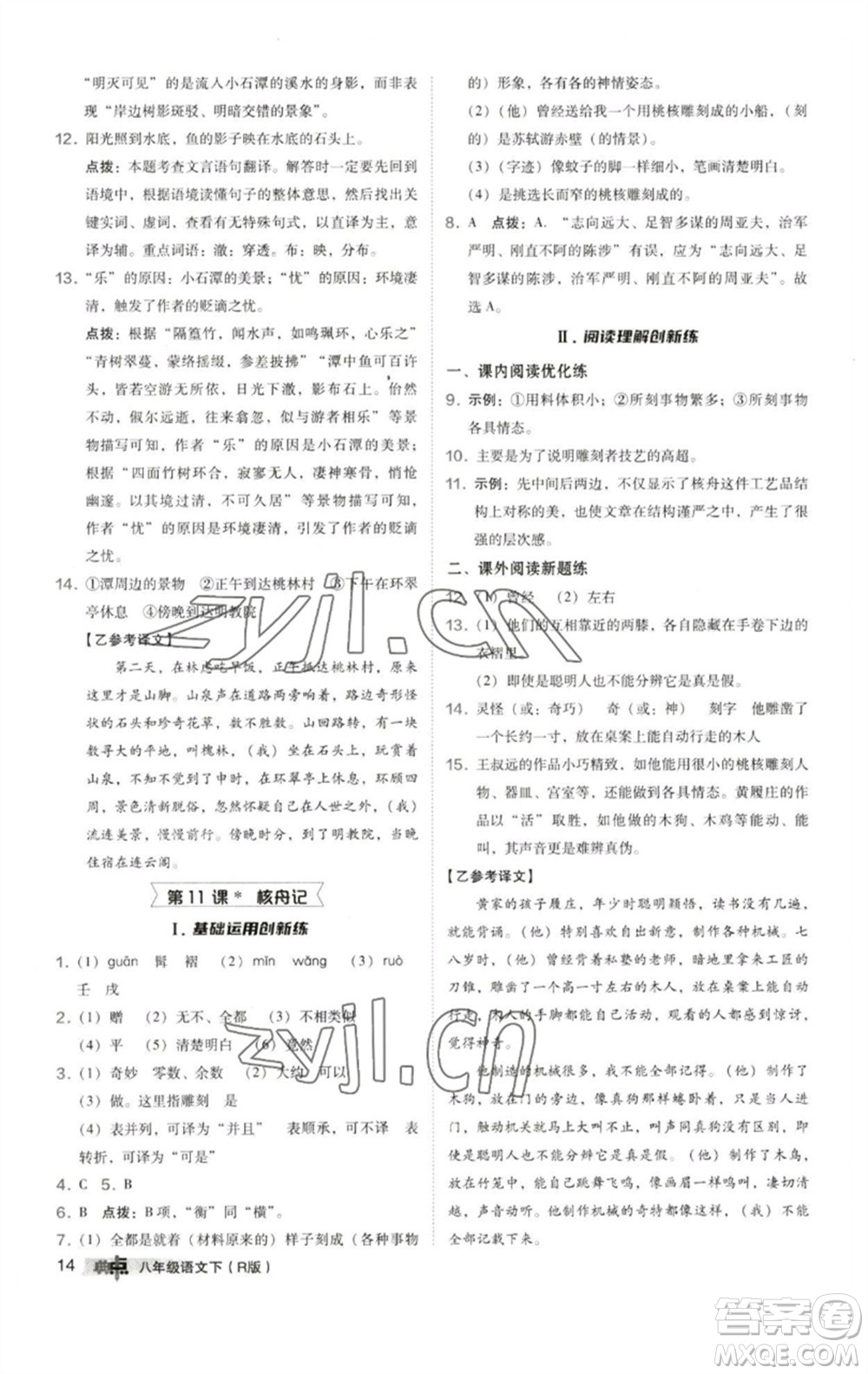 陜西人民教育出版社2023綜合應(yīng)用創(chuàng)新題典中點(diǎn)八年級(jí)語(yǔ)文下冊(cè)人教版參考答案