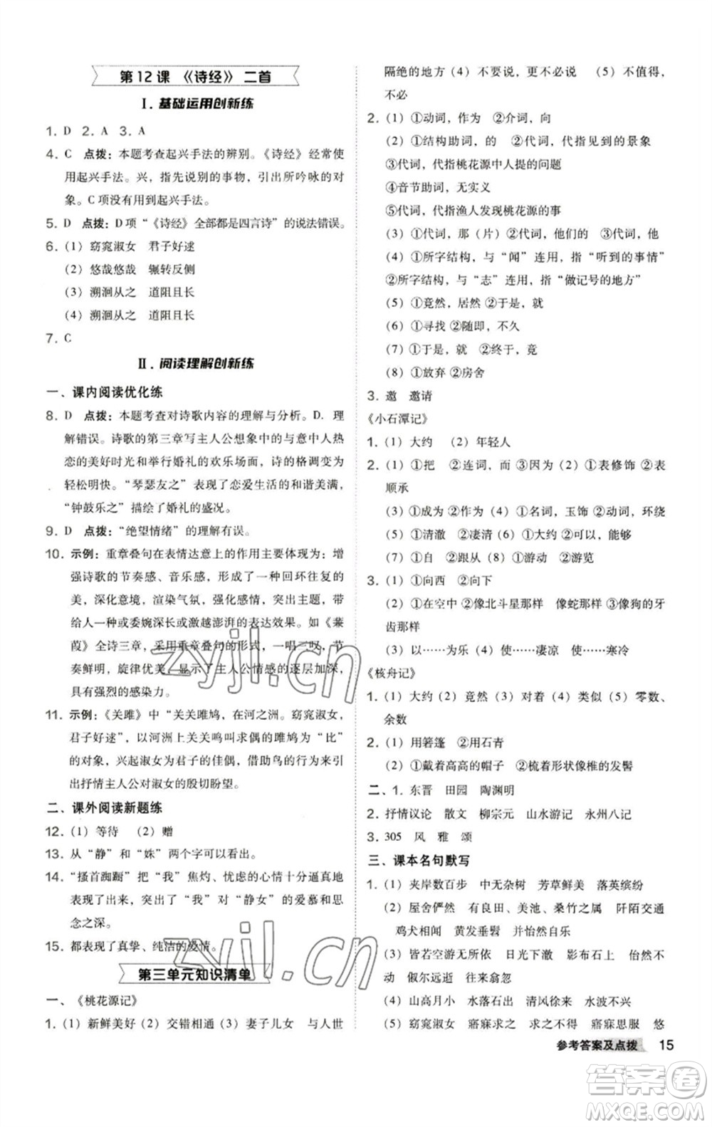 陜西人民教育出版社2023綜合應(yīng)用創(chuàng)新題典中點(diǎn)八年級(jí)語(yǔ)文下冊(cè)人教版參考答案