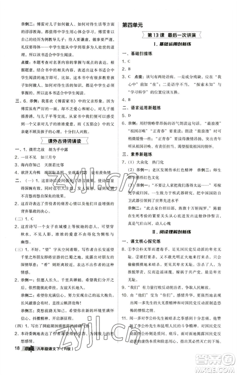 陜西人民教育出版社2023綜合應(yīng)用創(chuàng)新題典中點(diǎn)八年級(jí)語(yǔ)文下冊(cè)人教版參考答案