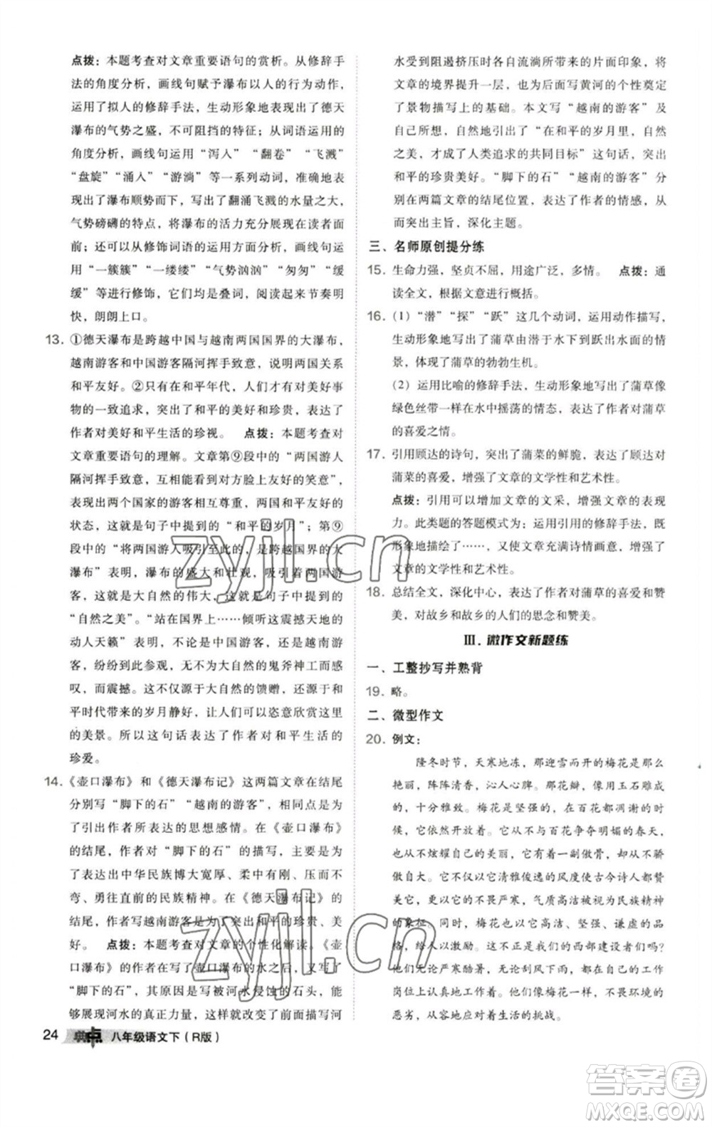 陜西人民教育出版社2023綜合應(yīng)用創(chuàng)新題典中點(diǎn)八年級(jí)語(yǔ)文下冊(cè)人教版參考答案