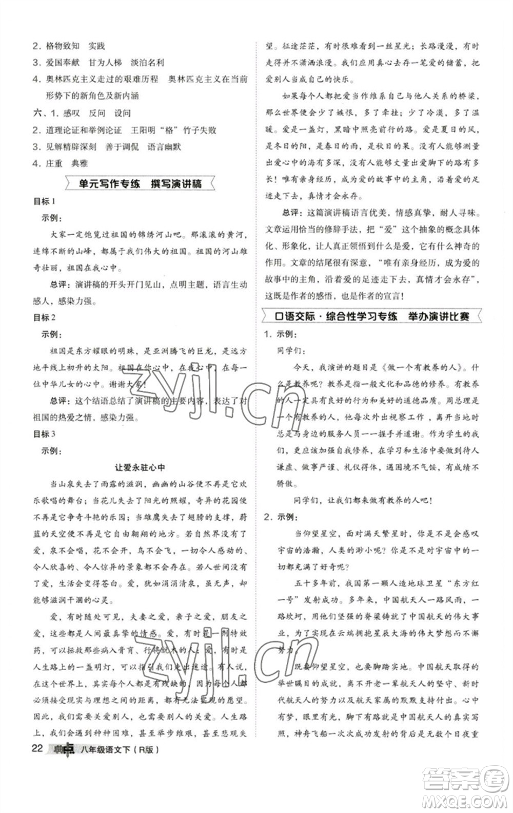 陜西人民教育出版社2023綜合應(yīng)用創(chuàng)新題典中點(diǎn)八年級(jí)語(yǔ)文下冊(cè)人教版參考答案