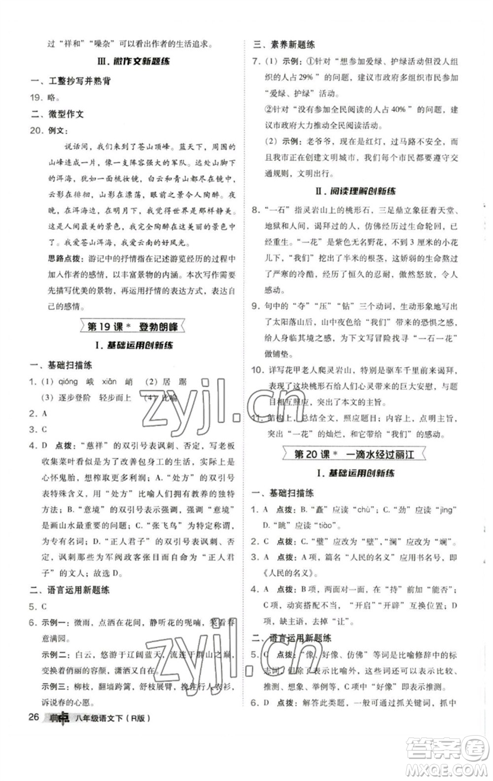 陜西人民教育出版社2023綜合應(yīng)用創(chuàng)新題典中點(diǎn)八年級(jí)語(yǔ)文下冊(cè)人教版參考答案