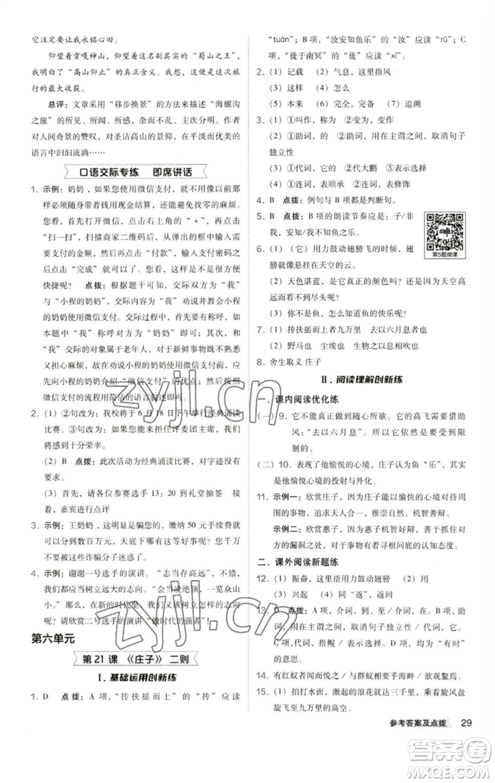 陜西人民教育出版社2023綜合應(yīng)用創(chuàng)新題典中點(diǎn)八年級(jí)語(yǔ)文下冊(cè)人教版參考答案