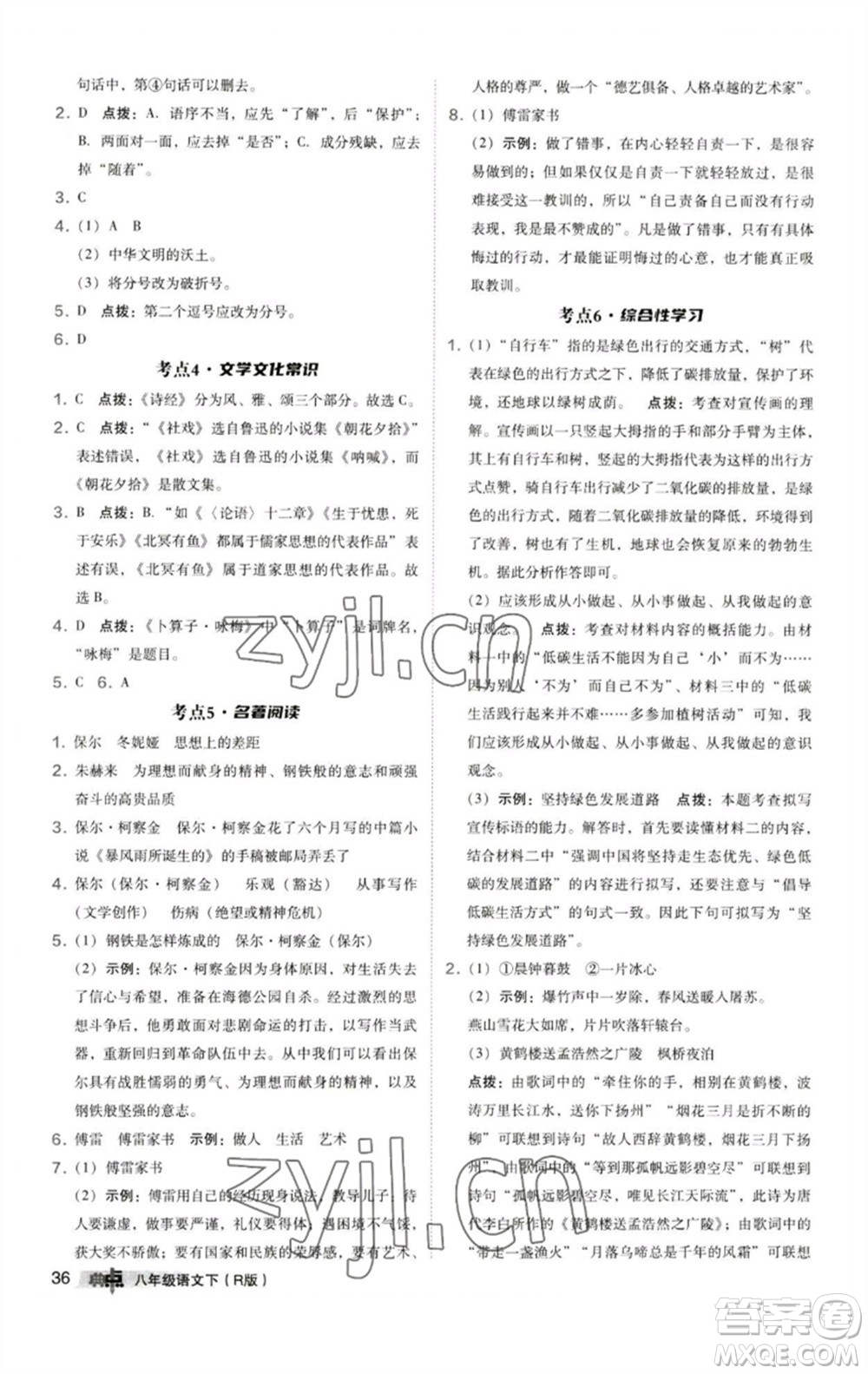 陜西人民教育出版社2023綜合應(yīng)用創(chuàng)新題典中點(diǎn)八年級(jí)語(yǔ)文下冊(cè)人教版參考答案