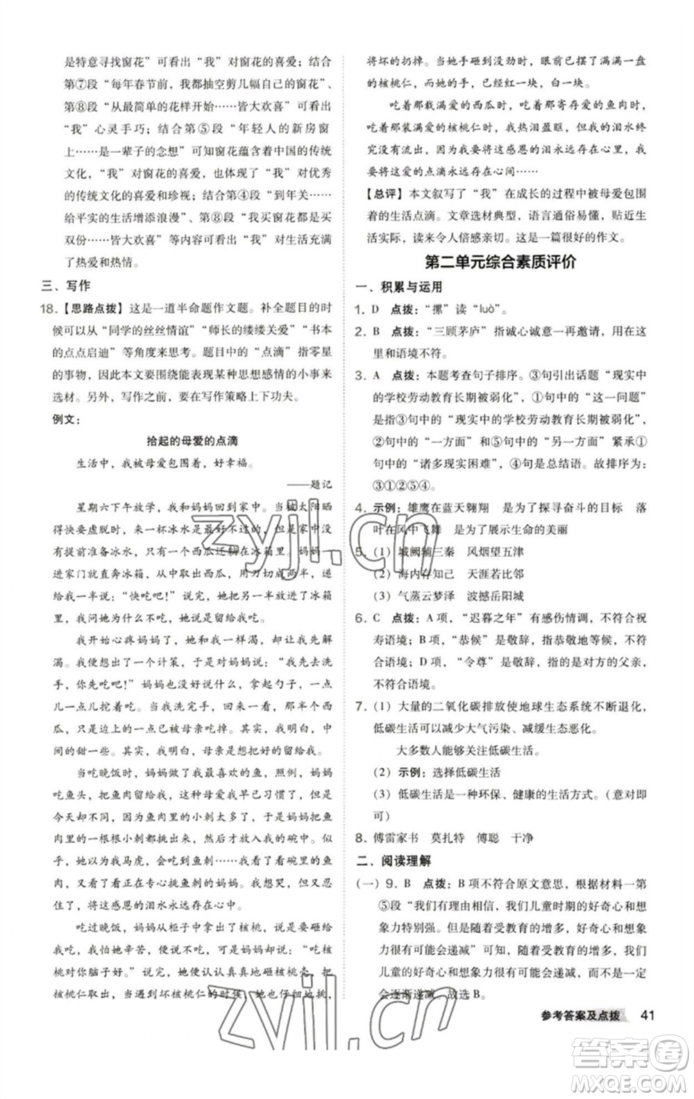 陜西人民教育出版社2023綜合應(yīng)用創(chuàng)新題典中點(diǎn)八年級(jí)語(yǔ)文下冊(cè)人教版參考答案