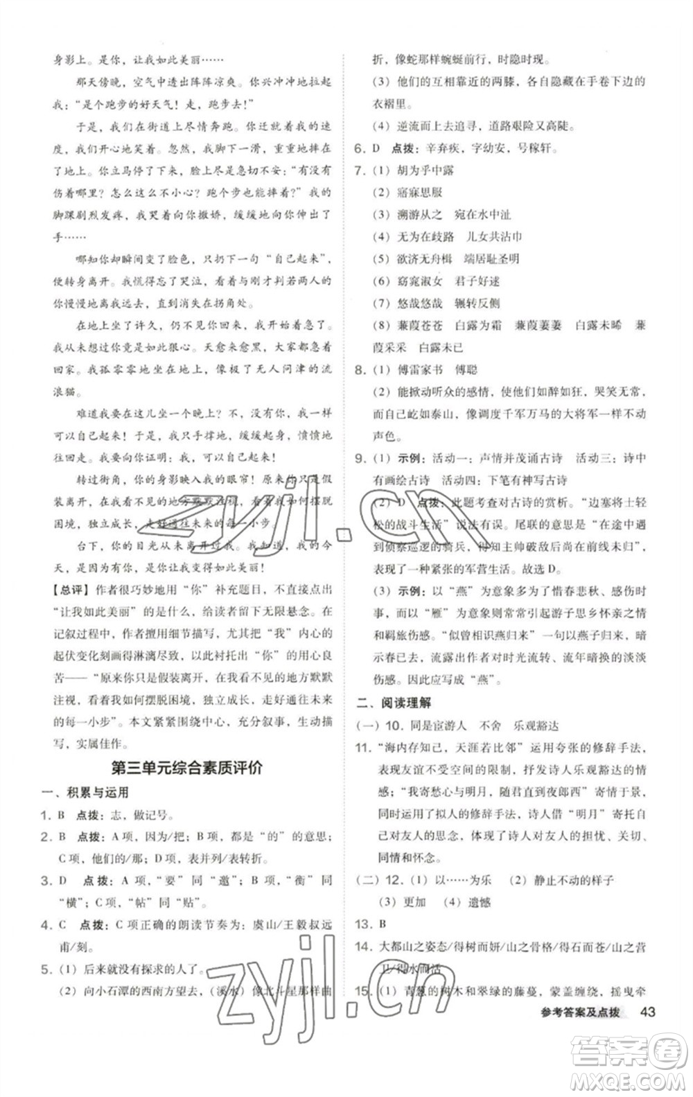 陜西人民教育出版社2023綜合應(yīng)用創(chuàng)新題典中點(diǎn)八年級(jí)語(yǔ)文下冊(cè)人教版參考答案