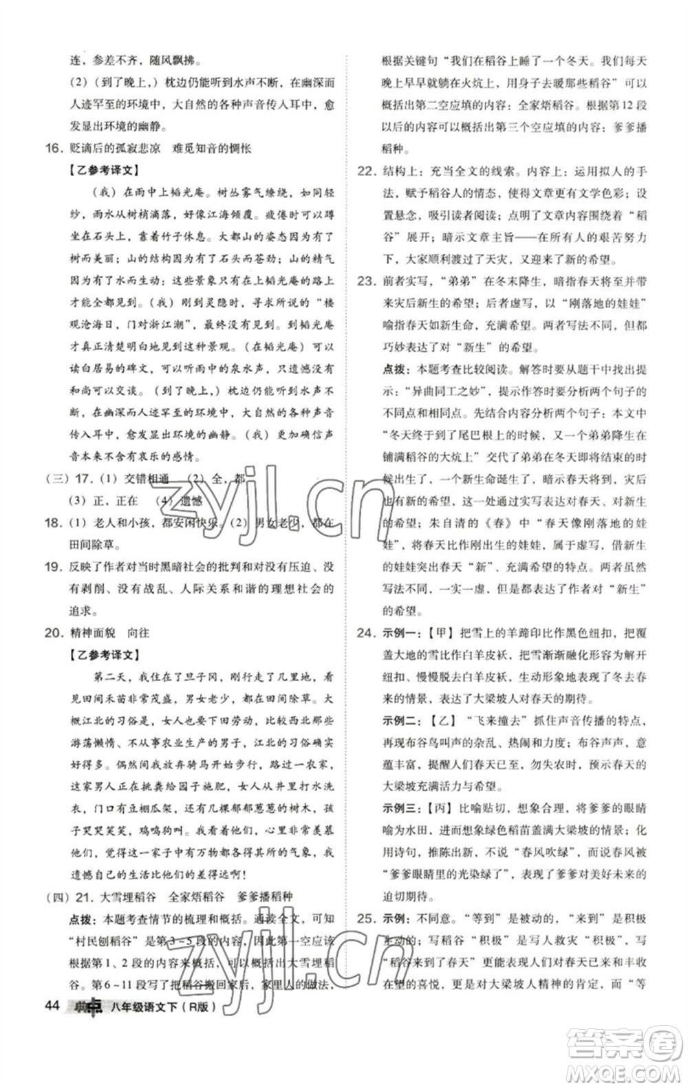 陜西人民教育出版社2023綜合應(yīng)用創(chuàng)新題典中點(diǎn)八年級(jí)語(yǔ)文下冊(cè)人教版參考答案