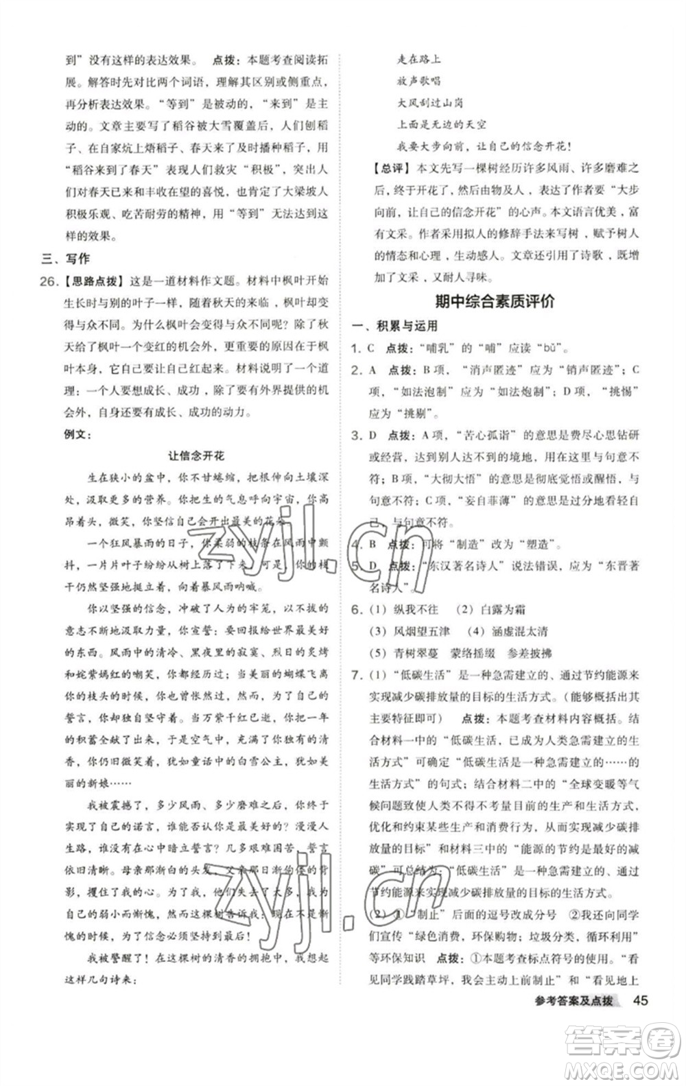 陜西人民教育出版社2023綜合應(yīng)用創(chuàng)新題典中點(diǎn)八年級(jí)語(yǔ)文下冊(cè)人教版參考答案