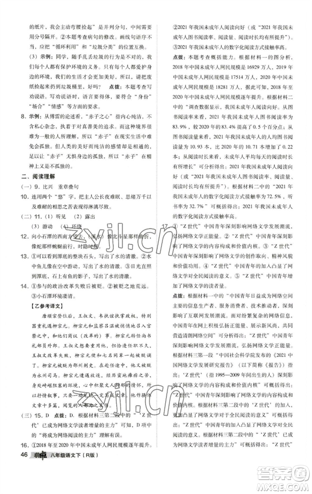 陜西人民教育出版社2023綜合應(yīng)用創(chuàng)新題典中點(diǎn)八年級(jí)語(yǔ)文下冊(cè)人教版參考答案