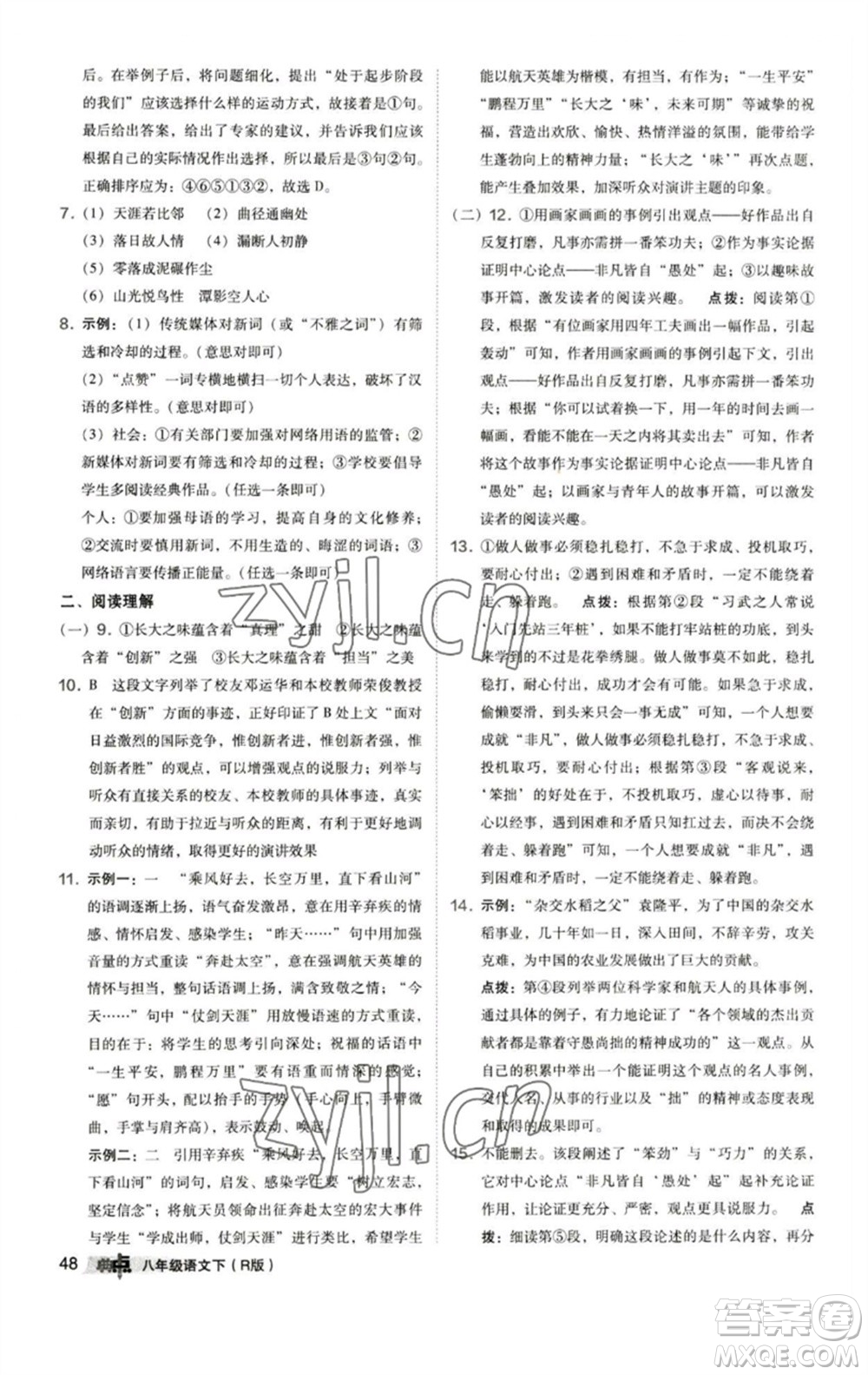 陜西人民教育出版社2023綜合應(yīng)用創(chuàng)新題典中點(diǎn)八年級(jí)語(yǔ)文下冊(cè)人教版參考答案