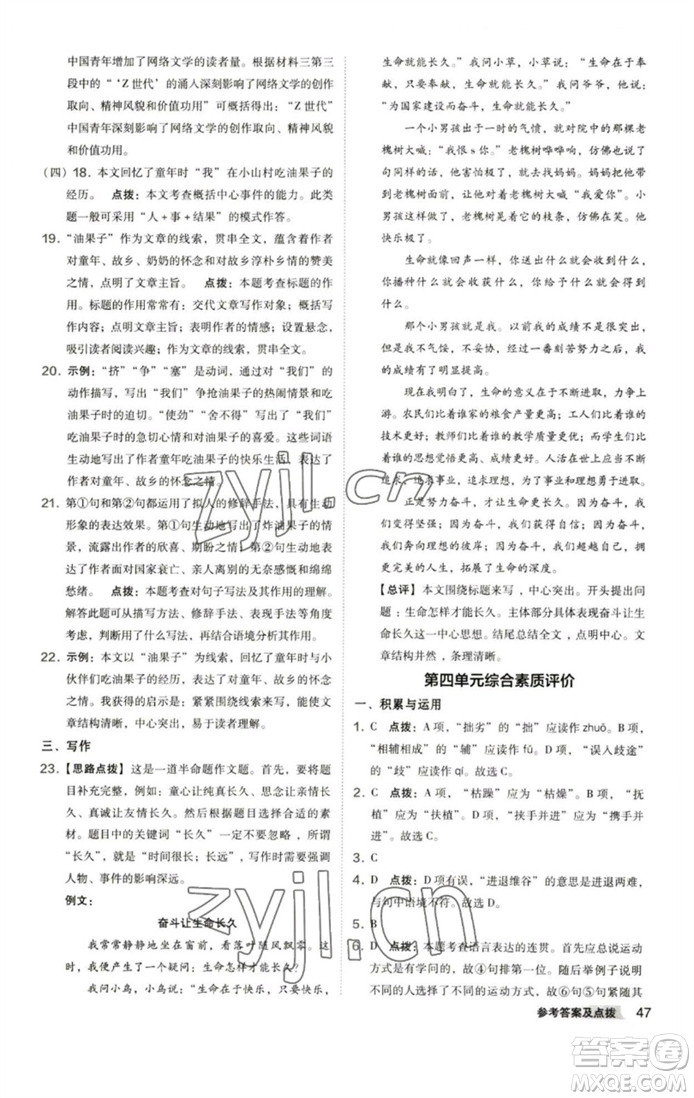 陜西人民教育出版社2023綜合應(yīng)用創(chuàng)新題典中點(diǎn)八年級(jí)語(yǔ)文下冊(cè)人教版參考答案