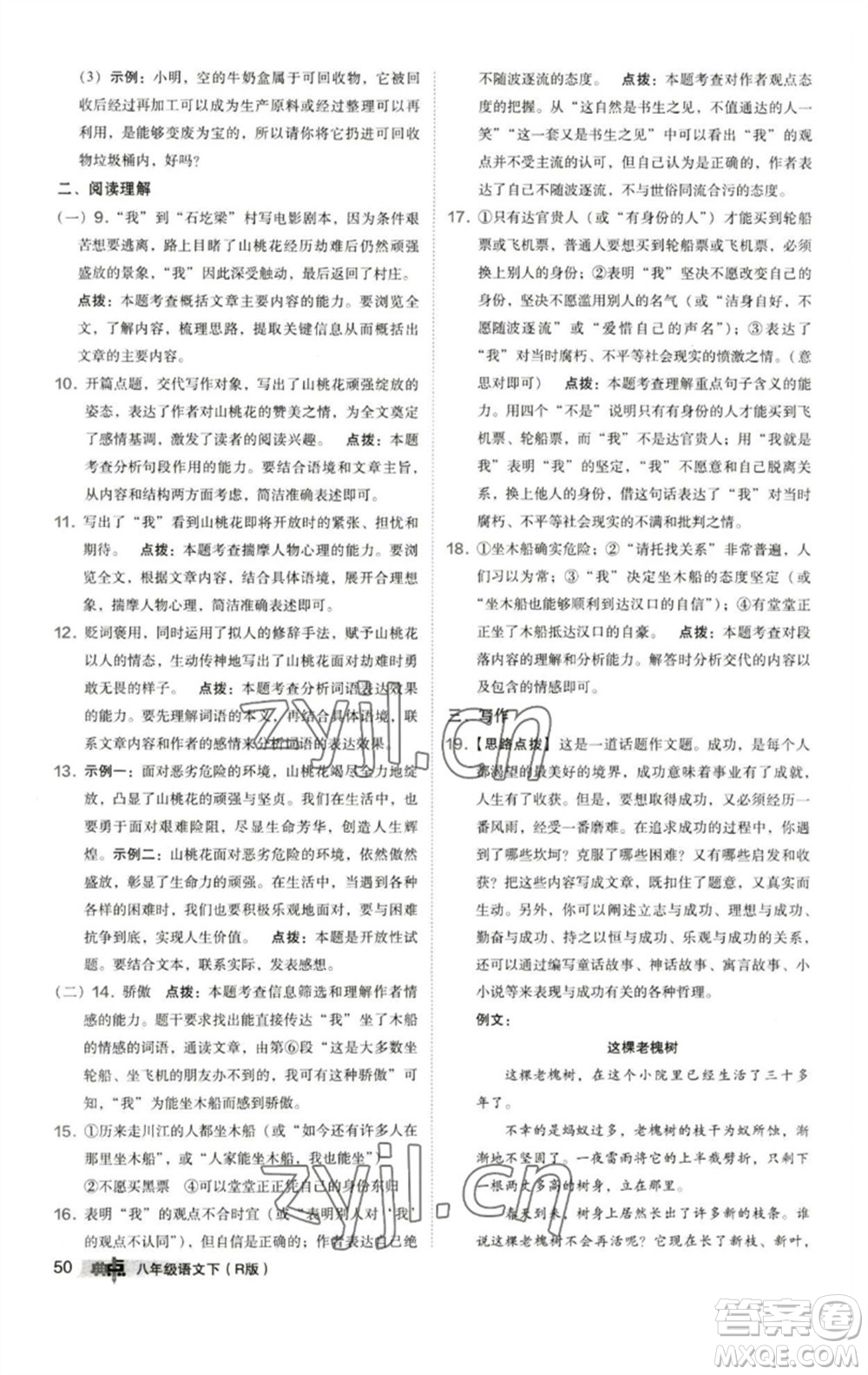 陜西人民教育出版社2023綜合應(yīng)用創(chuàng)新題典中點(diǎn)八年級(jí)語(yǔ)文下冊(cè)人教版參考答案