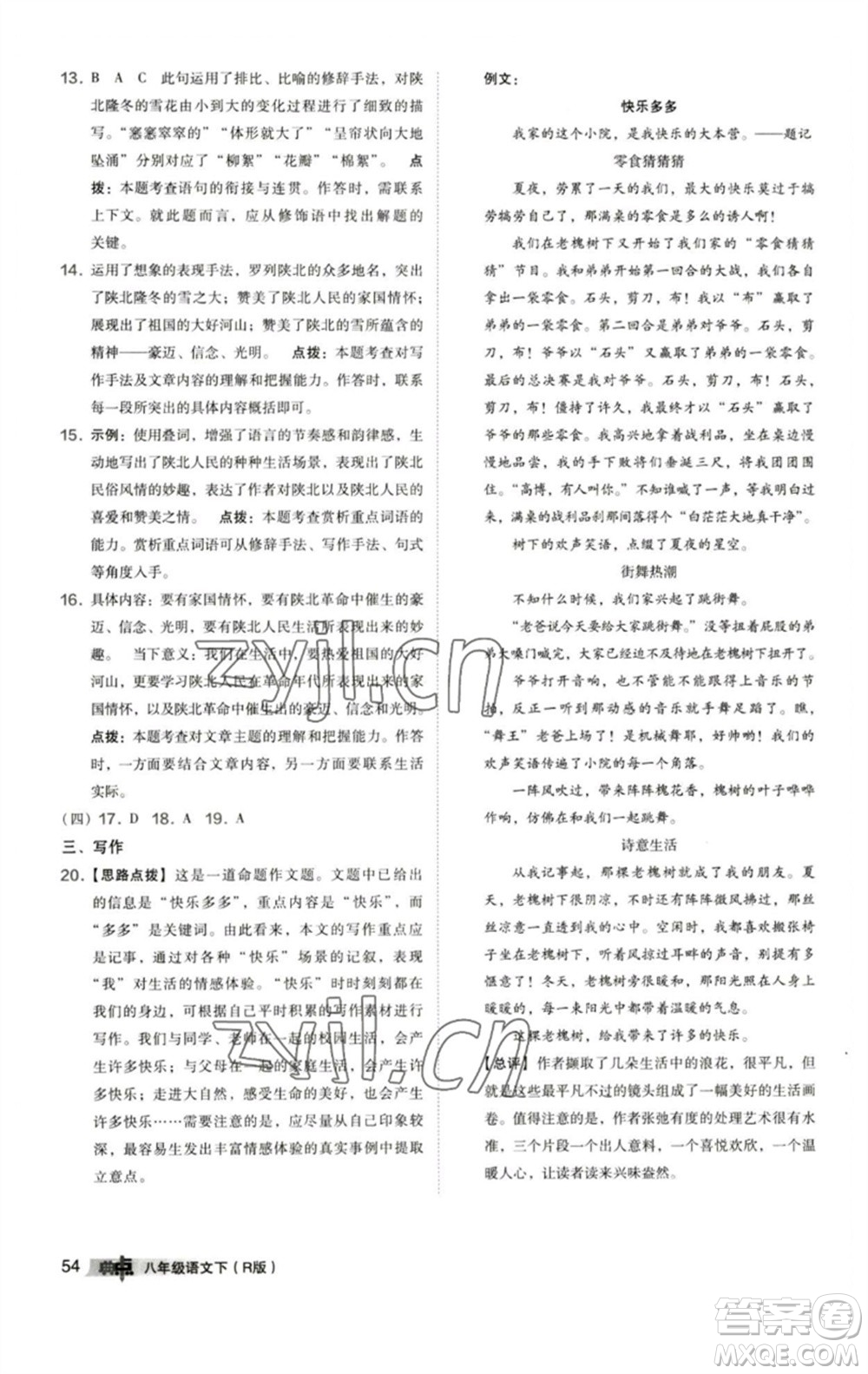 陜西人民教育出版社2023綜合應(yīng)用創(chuàng)新題典中點(diǎn)八年級(jí)語(yǔ)文下冊(cè)人教版參考答案