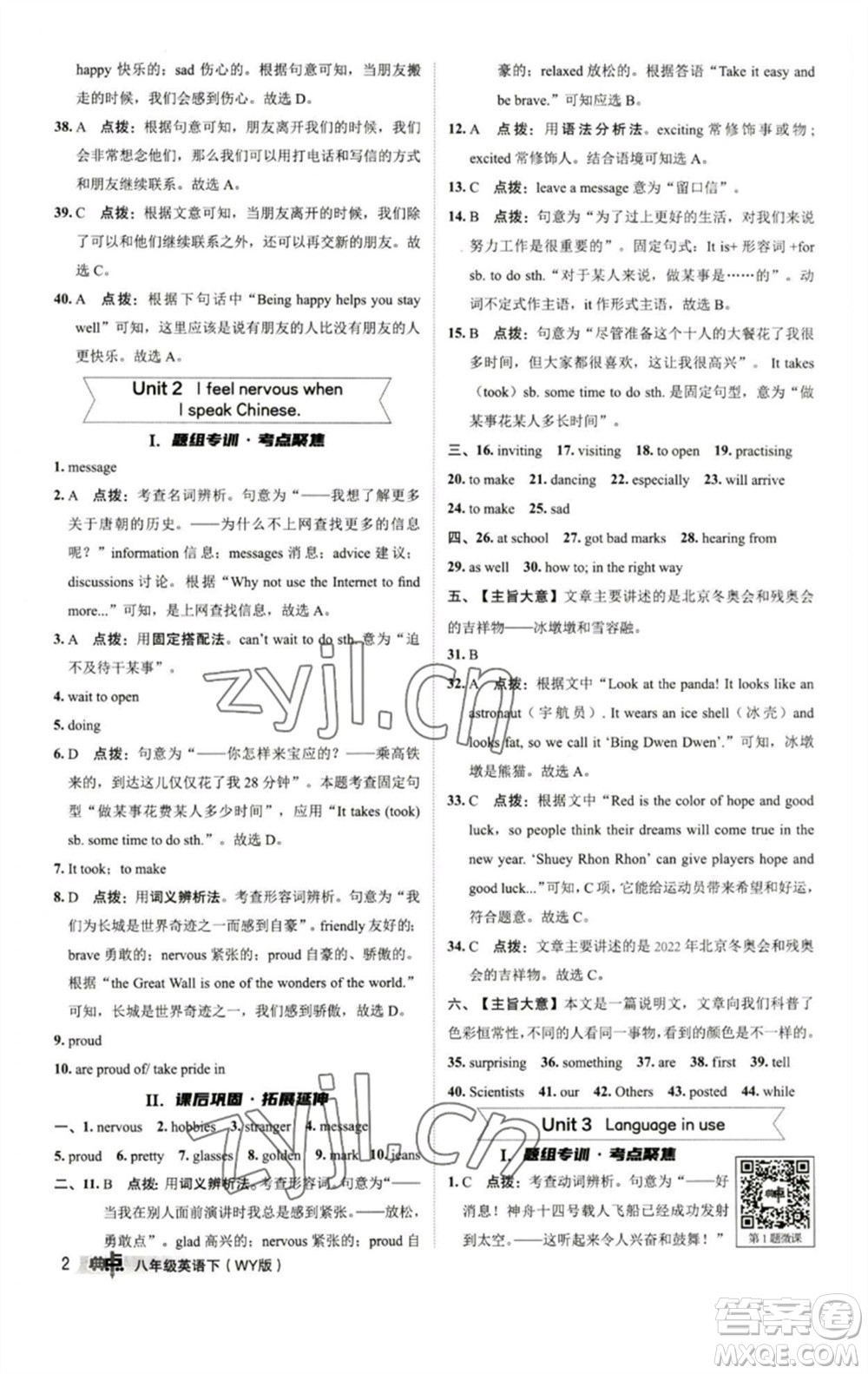 陜西人民教育出版社2023綜合應(yīng)用創(chuàng)新題典中點八年級英語下冊外研版參考答案