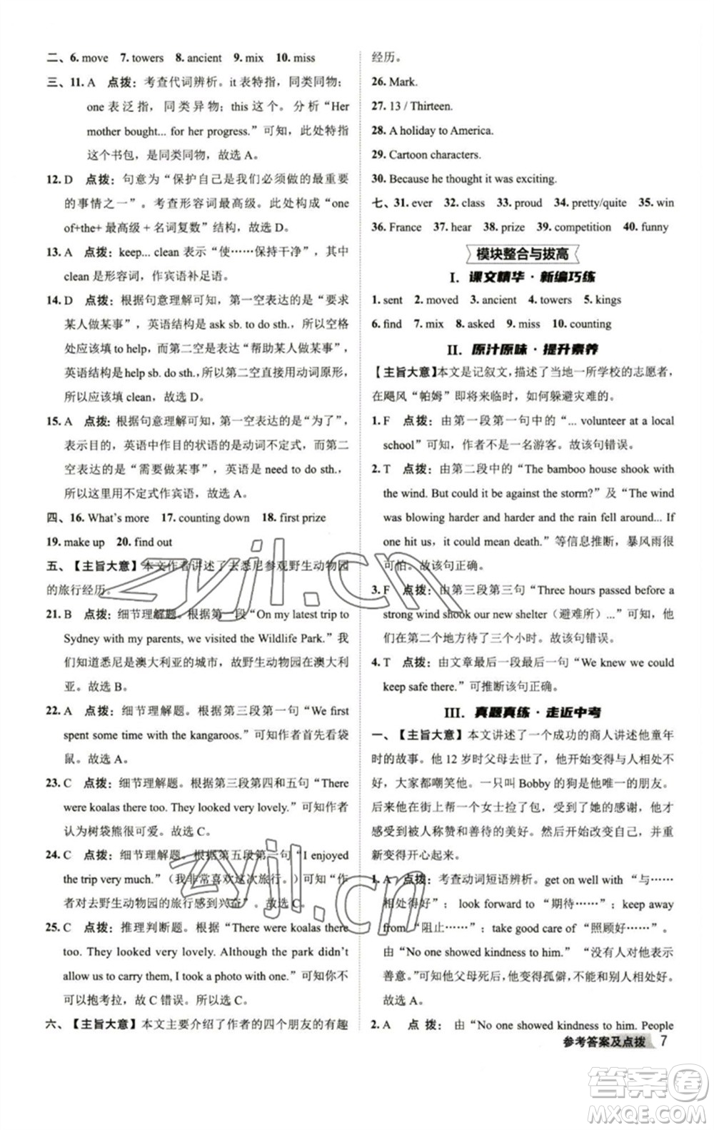 陜西人民教育出版社2023綜合應(yīng)用創(chuàng)新題典中點八年級英語下冊外研版參考答案