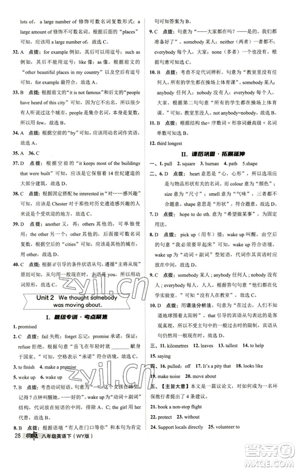 陜西人民教育出版社2023綜合應(yīng)用創(chuàng)新題典中點八年級英語下冊外研版參考答案