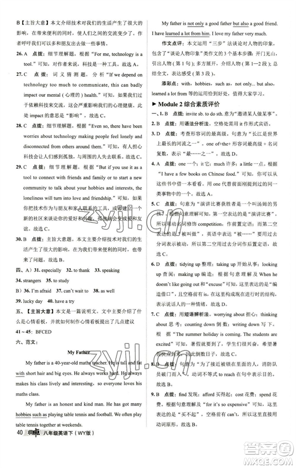 陜西人民教育出版社2023綜合應(yīng)用創(chuàng)新題典中點八年級英語下冊外研版參考答案