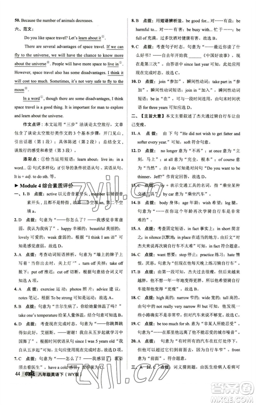 陜西人民教育出版社2023綜合應(yīng)用創(chuàng)新題典中點八年級英語下冊外研版參考答案