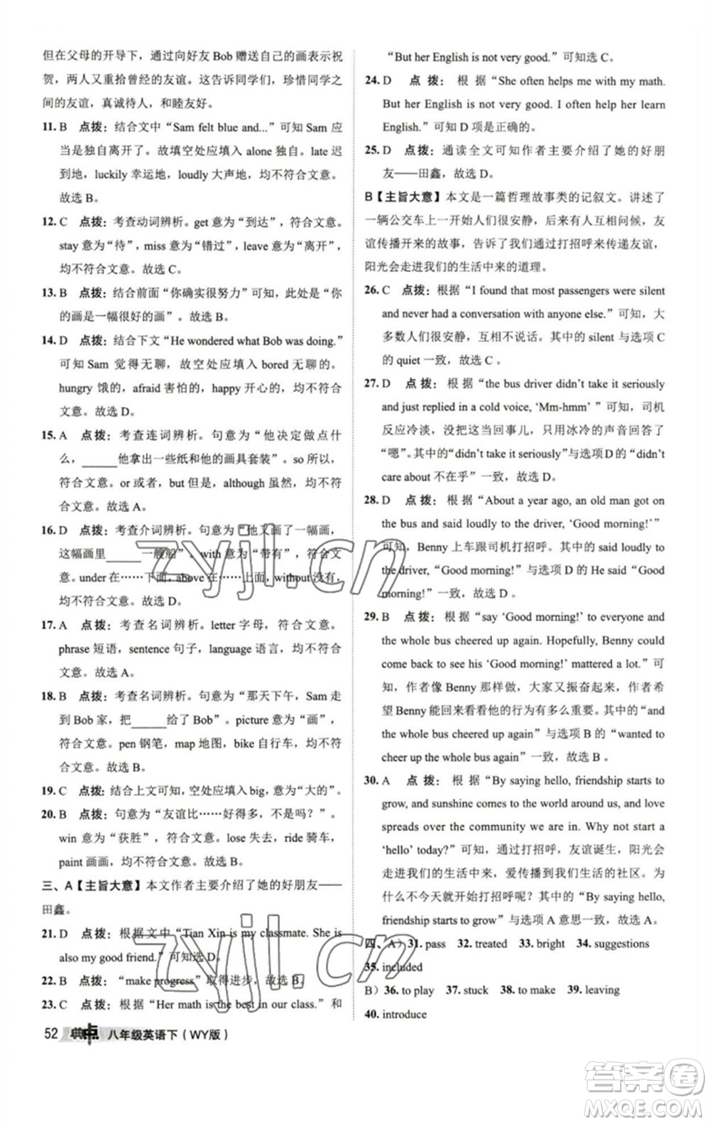 陜西人民教育出版社2023綜合應(yīng)用創(chuàng)新題典中點八年級英語下冊外研版參考答案