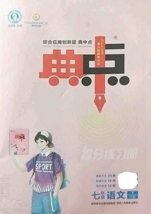 陜西人民教育出版社2023綜合應(yīng)用創(chuàng)新題典中點(diǎn)七年級語文下冊人教版參考答案