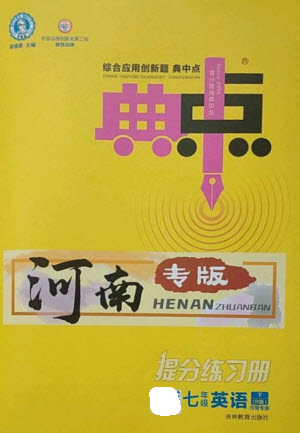 吉林教育出版社2023綜合應(yīng)用創(chuàng)新題典中點(diǎn)七年級(jí)英語(yǔ)下冊(cè)人教版河南專版參考答案