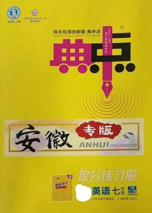 山西教育出版社2023綜合應(yīng)用創(chuàng)新題典中點七年級英語下冊外研版安徽專版參考答案