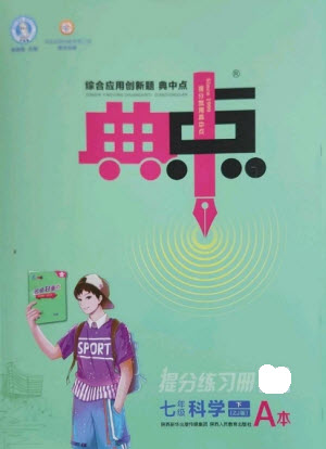 陜西人民教育出版社2023綜合應用創(chuàng)新題典中點七年級科學下冊浙教版參考答案