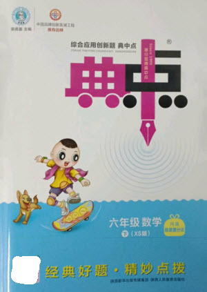 陜西人民教育出版社2023綜合應用創(chuàng)新題典中點六年級數(shù)學下冊西師大版參考答案