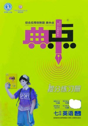 陜西人民教育出版社2023綜合應用創(chuàng)新題典中點七年級英語下冊人教版參考答案