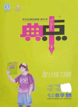 陜西人民教育出版社2023綜合應(yīng)用創(chuàng)新題典中點(diǎn)七年級(jí)數(shù)學(xué)下冊(cè)北師大版參考答案