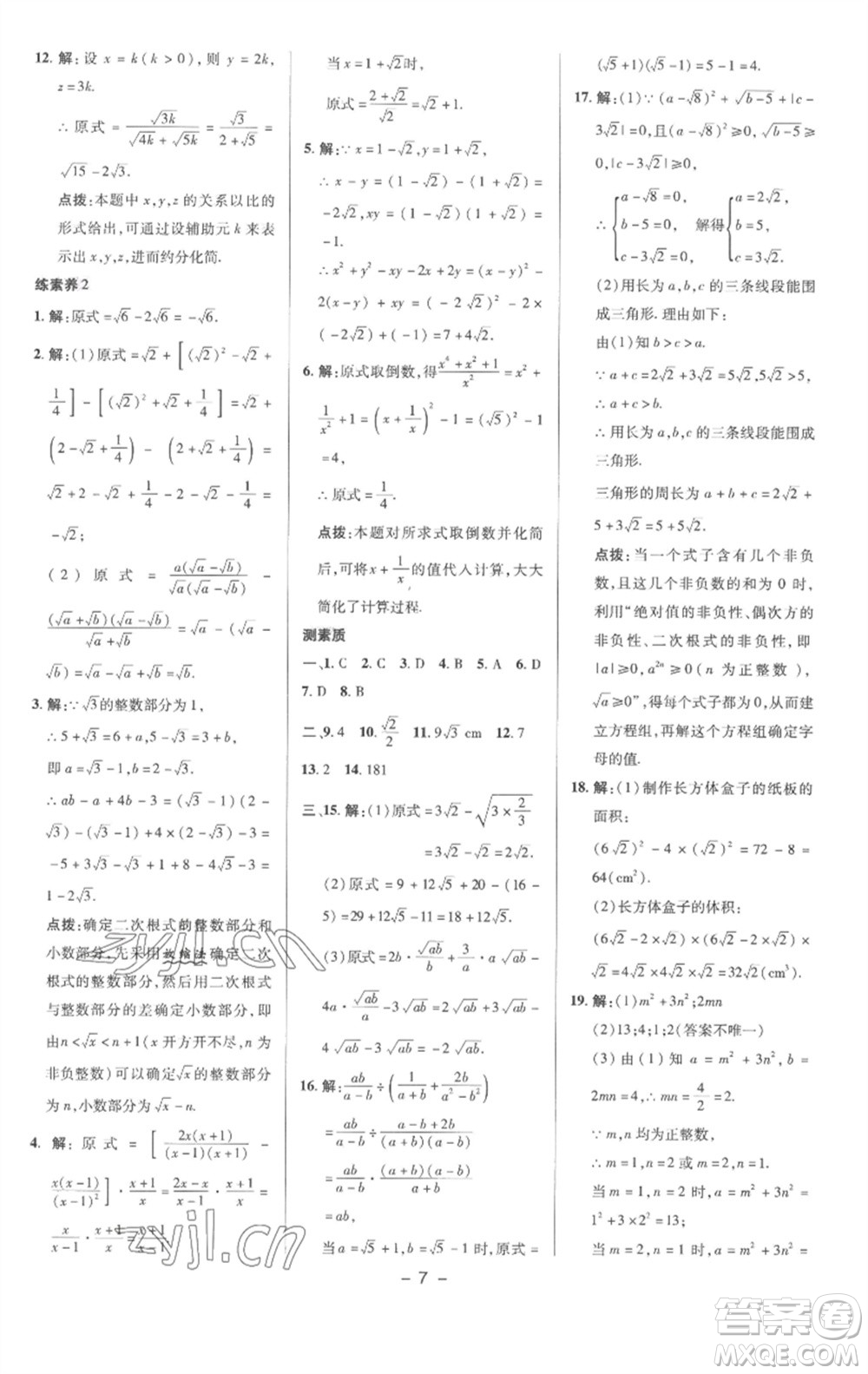 陜西人民教育出版社2023綜合應(yīng)用創(chuàng)新題典中點(diǎn)八年級(jí)數(shù)學(xué)下冊(cè)滬科版參考答案