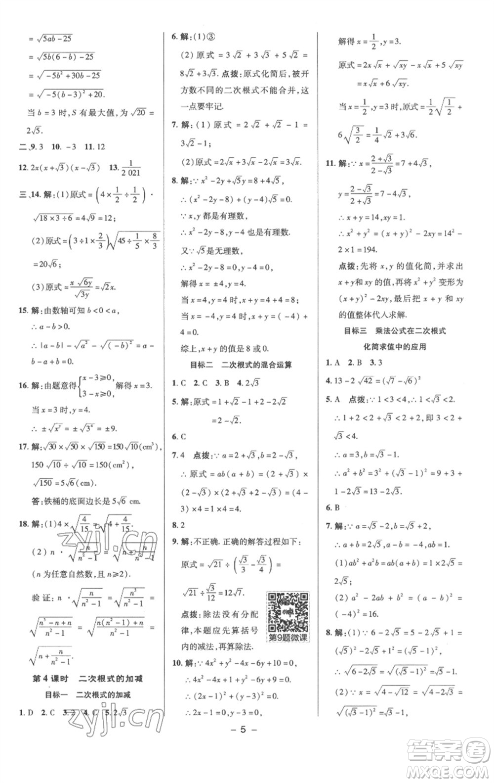 陜西人民教育出版社2023綜合應(yīng)用創(chuàng)新題典中點(diǎn)八年級(jí)數(shù)學(xué)下冊(cè)滬科版參考答案