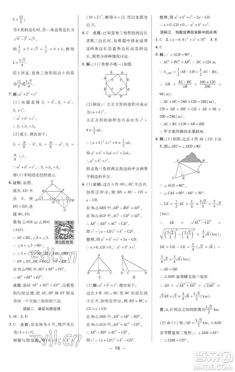 陜西人民教育出版社2023綜合應(yīng)用創(chuàng)新題典中點(diǎn)八年級(jí)數(shù)學(xué)下冊(cè)滬科版參考答案